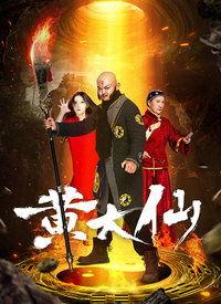 在线观看黄大仙,在线观看背后的神秘力量