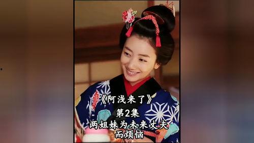 阿浅来了在线观看,穿越时空的浪漫邂逅