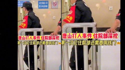 唐山医院爆料事件最新