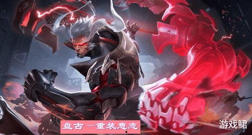 王者盘古新皮肤爆料最新,王者峡谷再添神秘力量