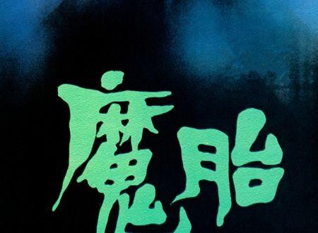 魔胎2电影在线观看,生死轮回，复仇重生在线观影指南