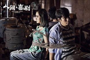 人间喜剧在线观看,揭开社会百态的视觉盛宴