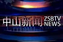 广东中山媒体爆料新闻视频,最新新闻视频事件回顾
